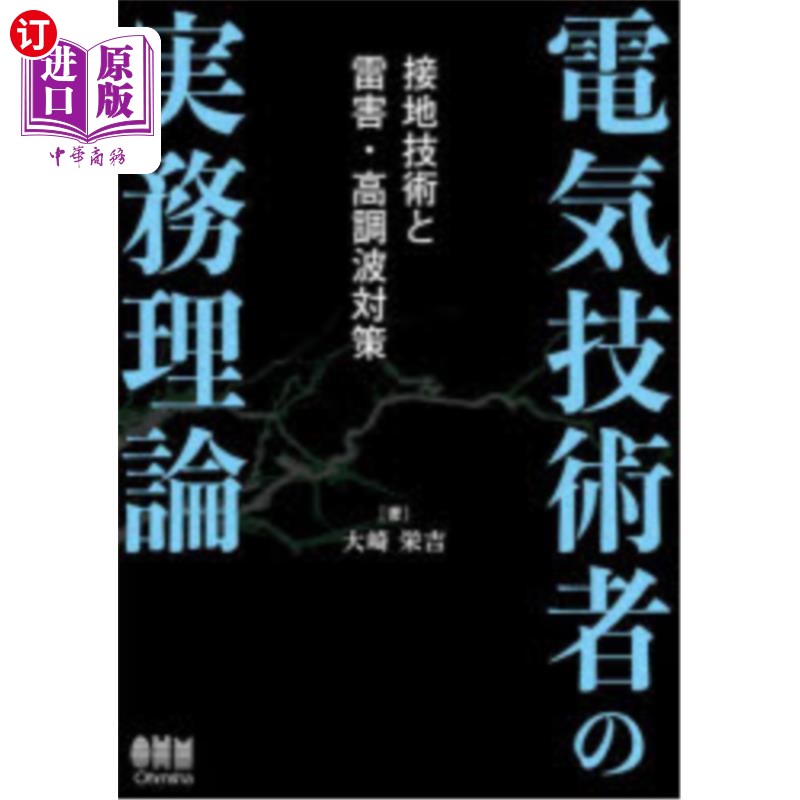 海外直订日语 電気技術者の実務理論 接地技術と雷害・高調波対策 电气技术人员的实务理论接地技术和雷害、谐波对策