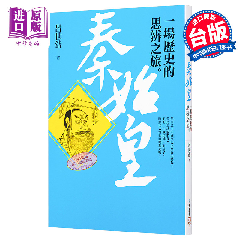 秦始皇︰一场历史的思辨之旅 港台原版 吕世浩 平安文化【中商原版】