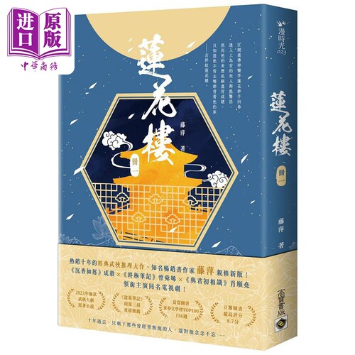 现货 莲花楼 册一 曾舜晞 成毅 陈都灵主演同名電視劇 港台原版 藤萍 高宝【中商原版】