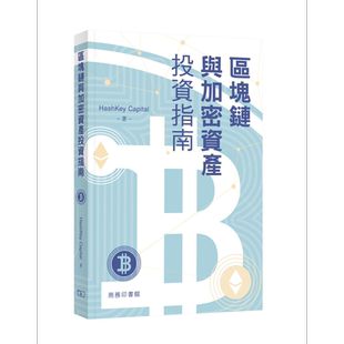 预售 区块链与加密资产投资指南 港台原版 HashKey Capital 香港商务印书馆【中商原版】