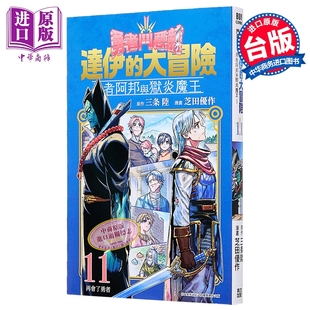 漫画 勇者斗恶龙 达伊的大冒险 勇者阿邦与狱炎魔王 第11集 芝田优作 台版漫画书 青文出版【中商原版】