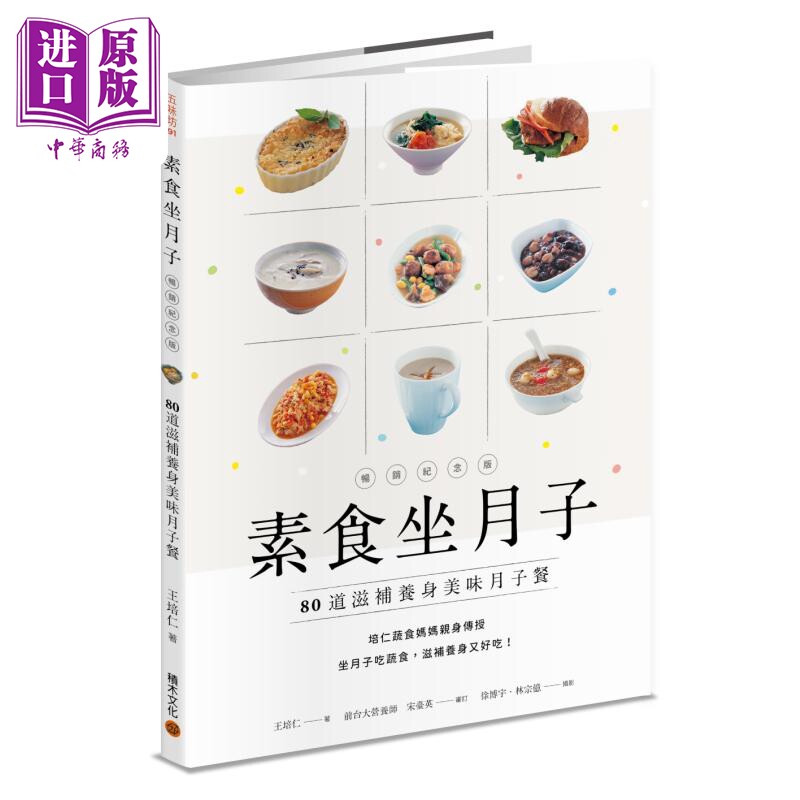 预售 素食坐月子 畅销纪念版 80道滋补养身美味月子餐 港台原版 王培仁 积木文化【中商原版】