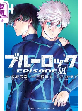 漫画 蓝色监狱 EPISODE 凪 4 金城宗幸 凪诚士郎 御影玲王 讲谈社 日文原版漫画书 ブルーロック 凪【中商原版】