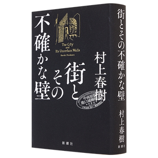 小城与不确定性的墙 村上春树长篇新作 日文原版 街とその不確かな壁 村上春樹新作長編 挪威的森林 奇鸟行状录【中商原版】
