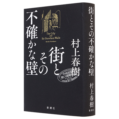 城市及其不确定的墙村上春树