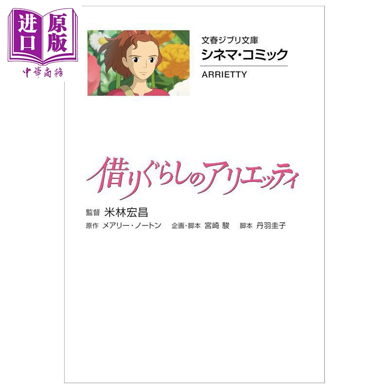 吉卜力电影版漫画 16 借东西的小人 宫崎骏 文艺春秋 日文原版漫画书 ジブリシネマコミック 借りぐらしのアリエッティ
