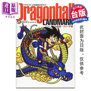 公式 中商原版 鸟山明 画集 七龙珠完全版 台版 Dragonball 导读 东立出版 预售 LANDMARK 画册书 少年篇〜弗力札篇