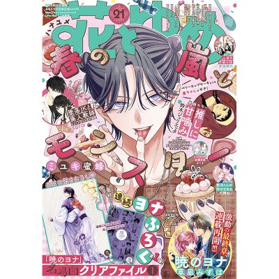 【2025年第21期预售】花与梦 2025年 花とゆめ 附带赠品 白泉社 少女漫画 日文原版漫画杂志 晨曦公主 春日暴风雨和怪兽 多闻君