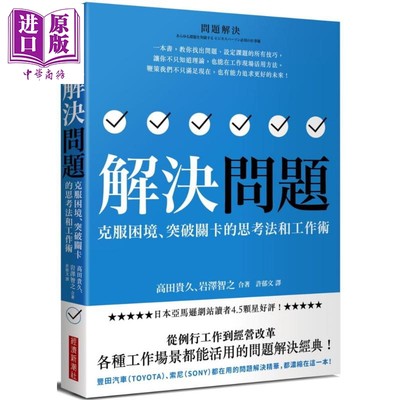 现货 解决问题：克服困境、突破关卡的思考法和工作术 港台原版 高田贵久,岩泽智之 经济新潮社 职场工作术【中商原版】