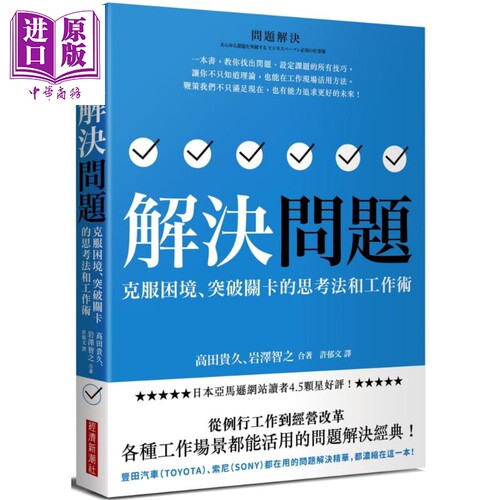 解决问题：克服困境、突破关卡的思考法和工作术 港台原版 高田贵久,岩泽智之 经济新潮社 职场工作术【中商原版】