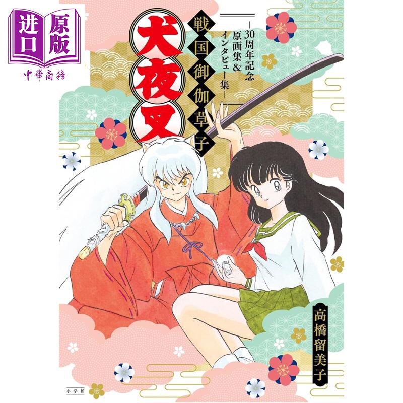 预售 画集 犬夜叉 战国御伽草子 30周年纪念原画集 采访集 高桥留美子 戈薇 杀生丸 小学馆 日文原版插画集【中商原版】