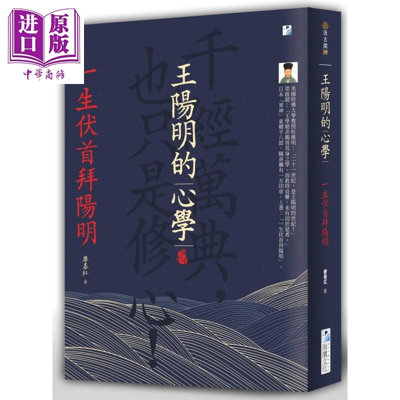 王阳明的心学:一生伏首拜阳明 港台原版 廖春红 海鹰文化 中国哲学/儒家【中商原版】