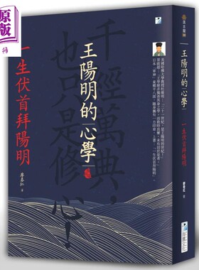 王阳明心学一生伏首港台原版