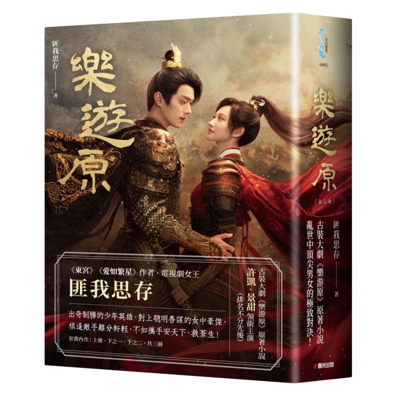 乐游原套书 影剧书衣限量赠品版 古装大剧乐游原原著小说 许凯 景甜领衔主演 港台原版 匪我思存 春光出版【中商原版】