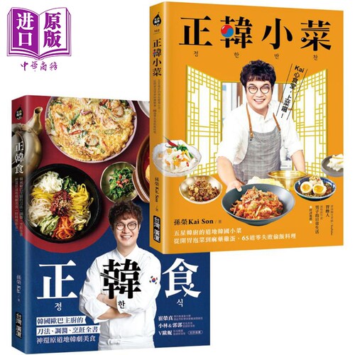 正韩食／正韩小菜套书 五星韩厨的道地韩食 瞬间打造让人大吞口水的韩剧餐桌 港台原版 孙荣KaiSon 台湾广厦【中商原版】