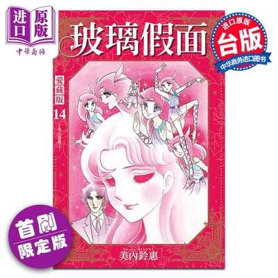 预售 漫画 玻璃假面 爱藏版 首刷限定版 第14集 美内铃惠 台版漫画书 东立出版【中商原版】