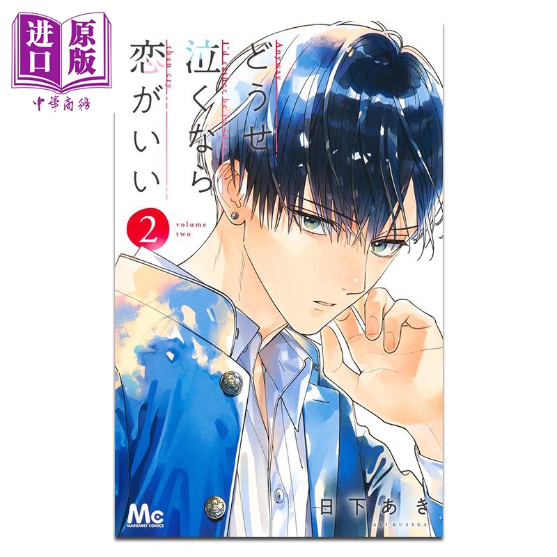 漫画 若与泪相伴不如恋相随 第2集 日下あき 集英社 日文原版漫画书 どうせ泣くなら恋がいい【中商原版】