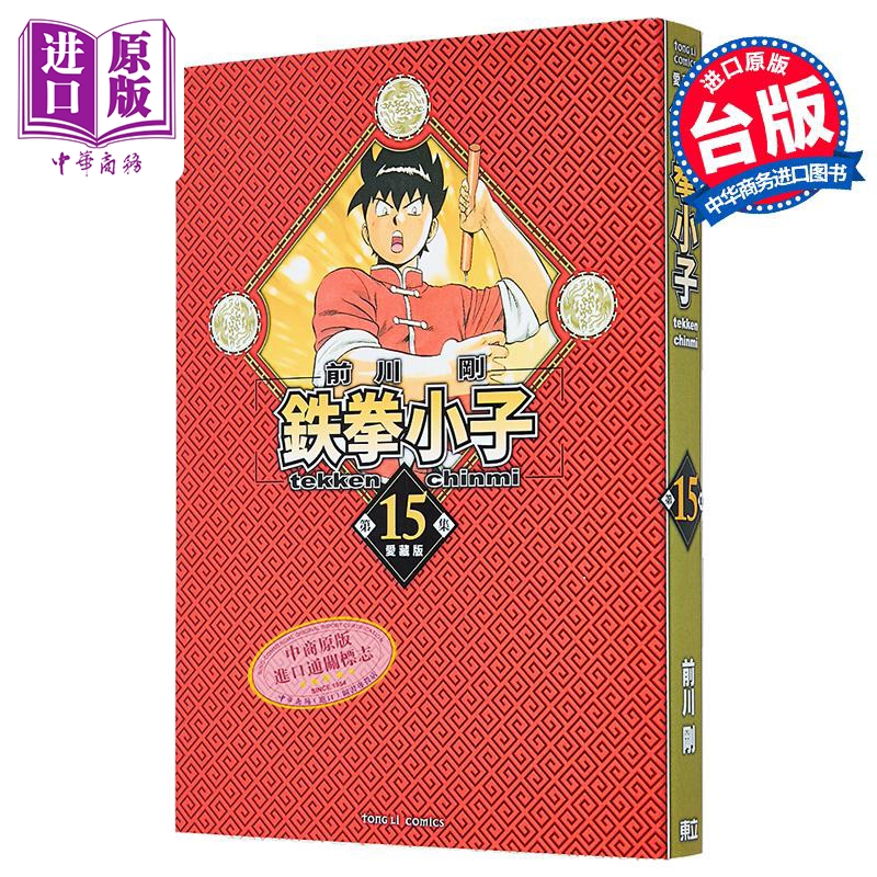 漫画 铁拳小子 爱藏版 首刷限定版 第15集 前川刚 台版漫画书 东立出版【中商原版】