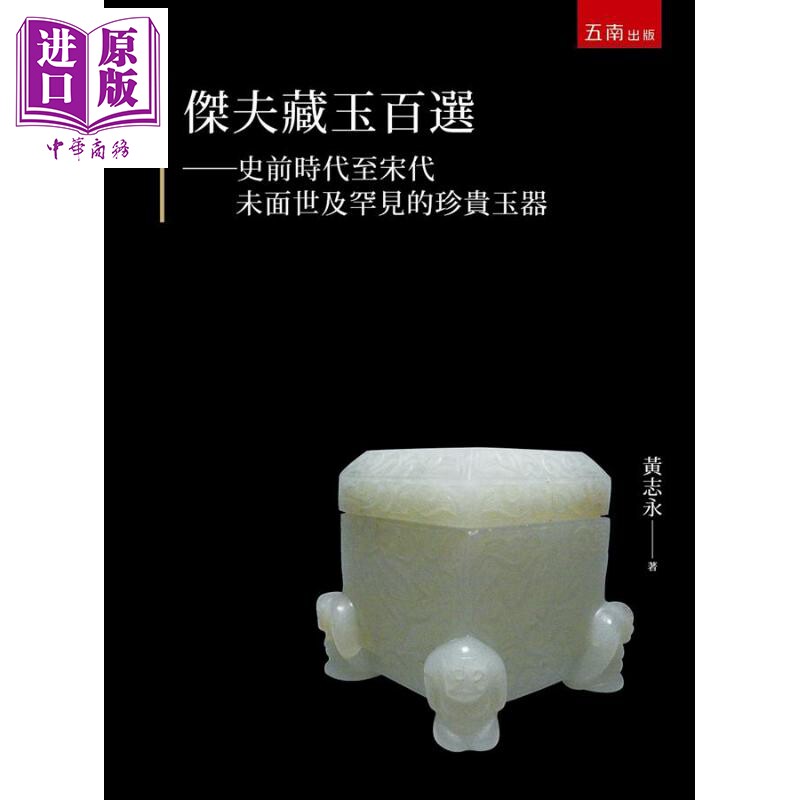 预售 杰夫藏玉百选 史前时代至宋代未面世及罕见的珍贵玉器 港台原版 黄志永 五南【中商原版】