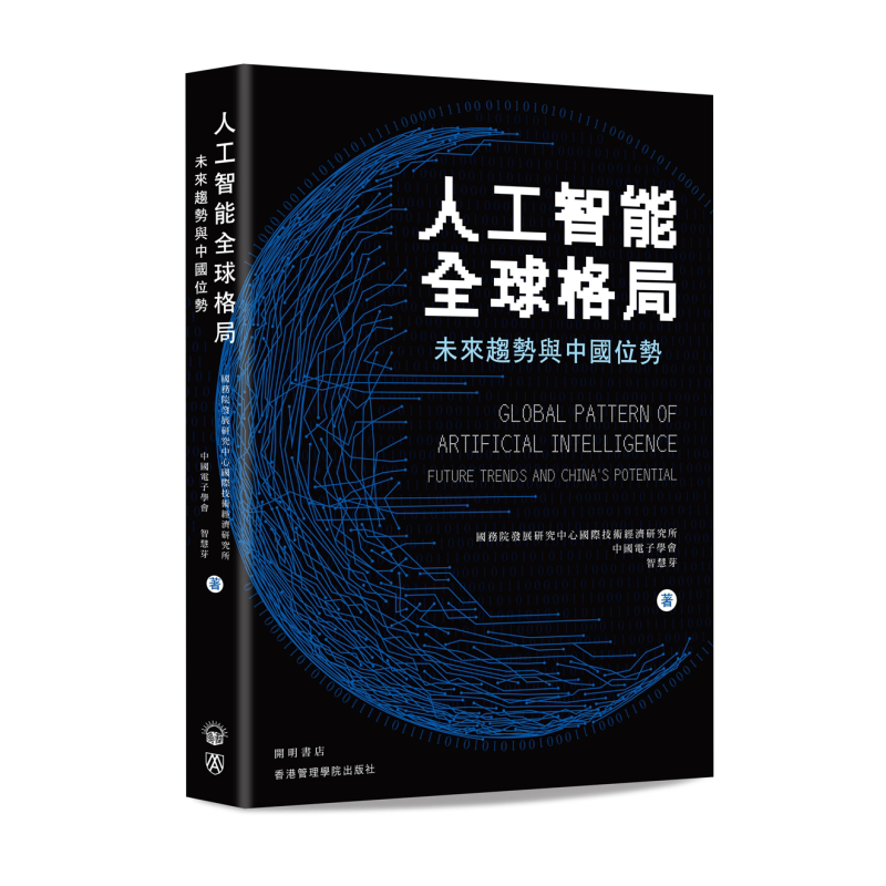 人工智能全球格局 未来趋势与中国位势 港台原版 发展研究中心国际技术经济研究所 中国电子学会 智慧芽 开明书店【中商原版?