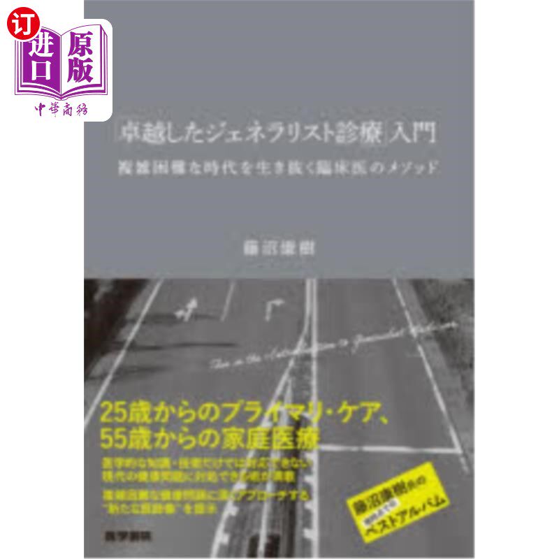 海外直订日语 「卓越したジェネラリスト診療」入門 複雑困難な時代を生き抜く臨床医のメソッド 「卓越したジェネラリスト