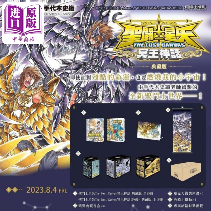 漫画圣斗士星矢 The Lost Canvas冥王神话典藏版本篇25册+外传16册，共41册手代木史织台版漫画书长鸿出版【中商原版?