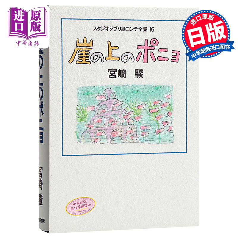 现货【中商原版】吉卜力工作室分镜画全集16悬崖上的金鱼姬日文原版崖の上のポニョスタジオジブリ絵コンテ全集16宫崎骏