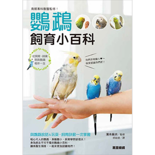 鸟类专科兽医监修 鹦鹉饲育小百科 港台原版 滨本麻衣 香港万里机构 万里书店【中商原版】