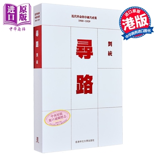 预售 寻路 平装 港台原版 刘统 中文大学出版【中商原版】