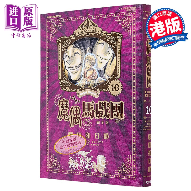 漫画 魔偶马戏团 完全版 第10集 藤田和日郎 港版漫画书 文化传信【中商原版】