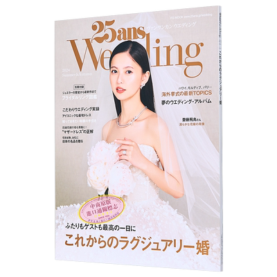 25ans2024夏秋季婚纱特集日文