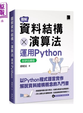 图解资料结构   算法 运用Python  胡昭民 博硕文化 港台原版【中商原版】