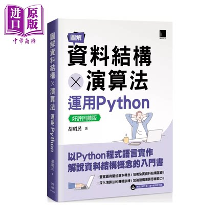 图解资料结构   算法 运用Python  胡昭民 博硕文化 港台原版【中商原版】