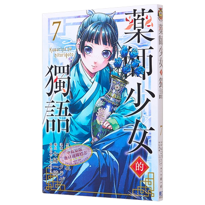 漫画 药师少女的独语 7 日向夏 台版漫画书 东立出版【中商原版】