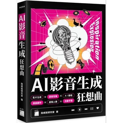 AI 影音生成狂想曲 港台原版 施威铭研究室 旗标出版【中商原版】