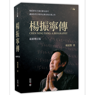 杨振宁传 新增订版 港台原版 杨建邺 香港中和出版 杨振宁审定认可 科学巨擘世纪传奇【中商原版】