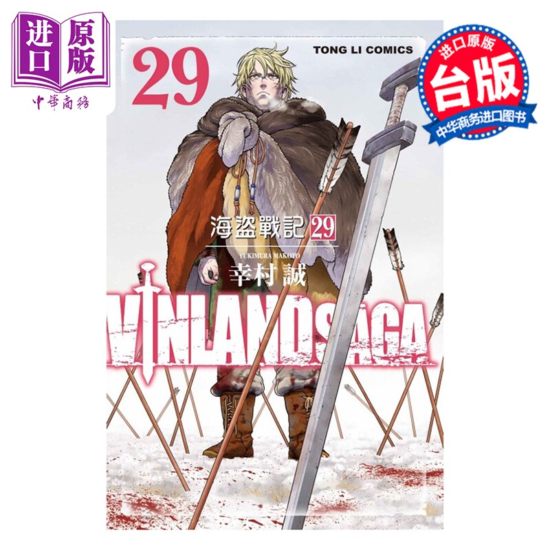 预售 漫画 海盗战记 第29集完 幸村诚 台版漫画书 东立出版【中商原版】