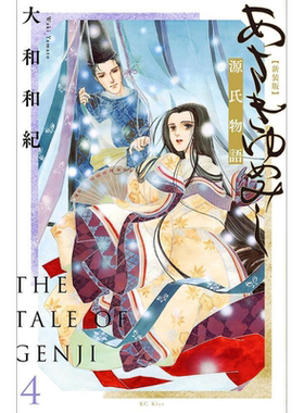 现货 漫画 浅浅的梦 源氏物语 新装版 4 大和和紀 講談社 日文原版漫画书 あさきゆめみし【中商原版】