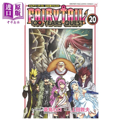 漫画 妖精的尾巴100 YEARS QUEST 20 真岛浩 讲谈社 日文原版漫画书 FAIRY TAIL【中商原版】