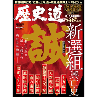 历史之路 Vol.28 日本新选组兴亡史 日文原版 歴史道 Vol.28 新選組興亡史【中商原版】