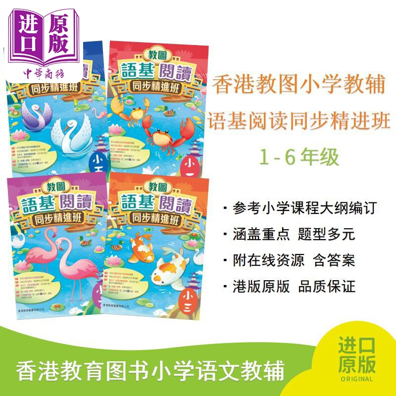 教图语基阅读同步精进班香港教图