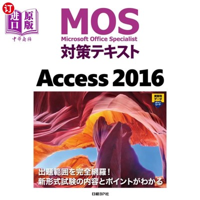 海外直订日语 ＭＯＳ対策テキストＡｃｃｅｓｓ　２０１６　Ｍｉｃｒｏｓｏｆｔ　Ｏｆｆｉｃｅ　Ｓｐｅｃｉａｌｉｓｔ MOS对