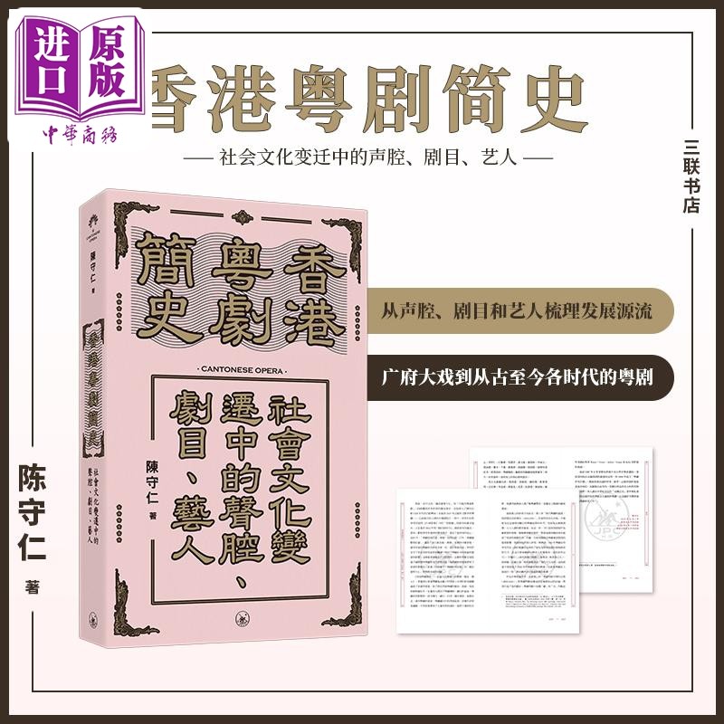 香港粤剧简史陈守仁三联书店