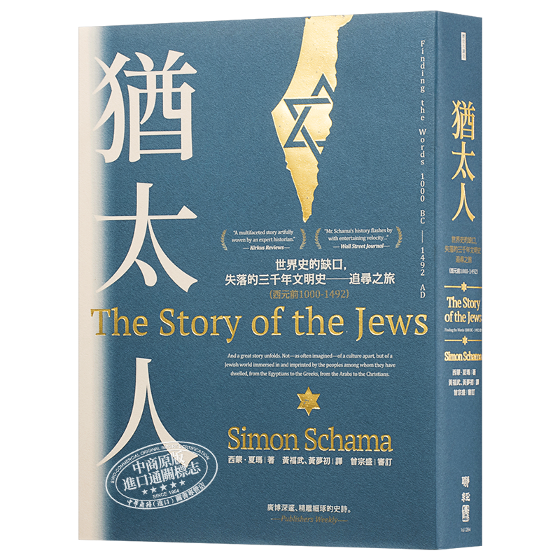 【中商原版】犹太人:世界史的缺口,失落的三千年文明史──追寻之旅 （西元前1000-1492） 港台原版 Simon Schama 台湾联经