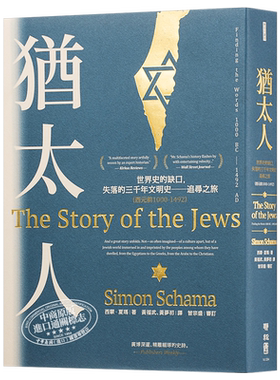 【中商原版】犹太人:世界史的缺口,失落的三千年文明史──追寻之旅 （西元前1000-1492） 港台原版 Simon Schama 台湾联经