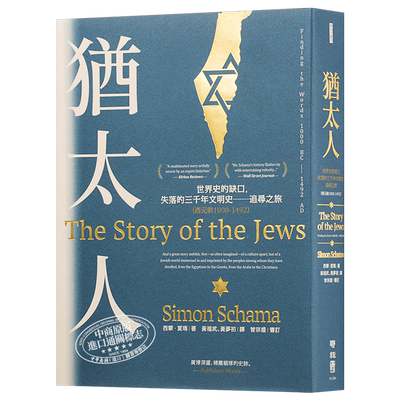 【中商原版】犹太人:世界史的缺口,失落的三千年文明史──追寻之旅 （西元前1000-1492） 港台原版 Simon Schama 台湾联经
