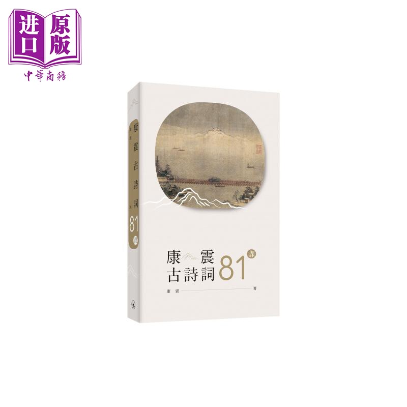 预售 康震古诗词81课 港台原版 康震 香港三联书店【中商原版】