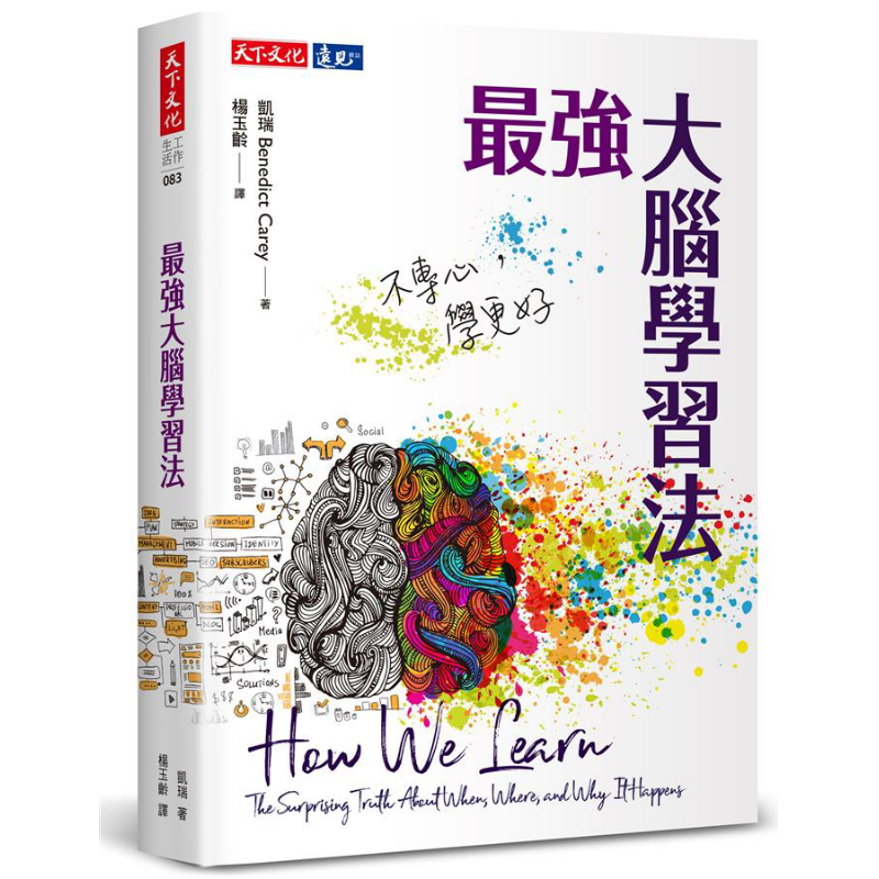 最强大脑学习法 不专心 学更好 How We Learn 港台原版 Benedict Carey 天下文化 大脑科学【中商原版】