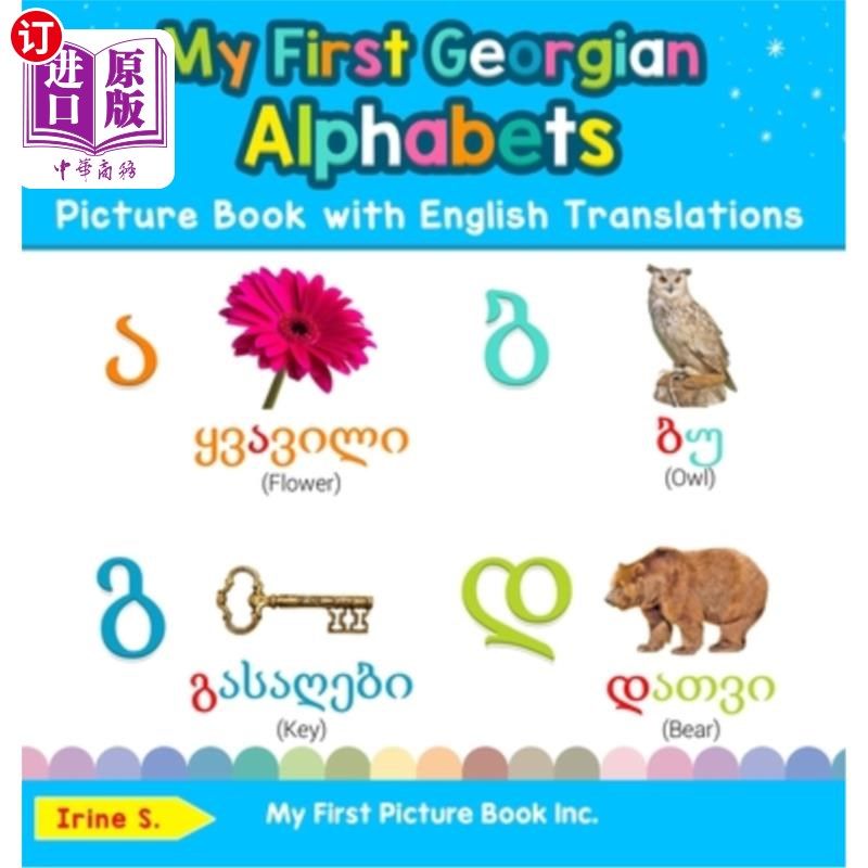 海外直订my first georgian alphabets picture book with english