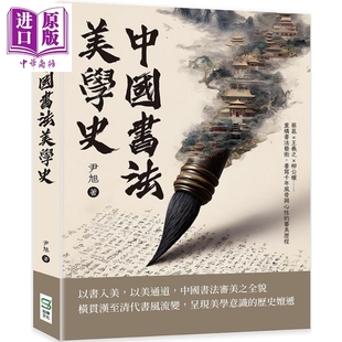 中国书法美学史：蔡邕x王羲之x柳公权 重构书法艺术 书写千年风骨与心性的审美历程 港台艺术原版 尹旭【中商原版】